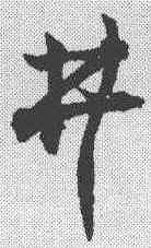 井,楊維楨 ,書法字典